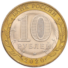 Монета 10 рублей 2020 года ММД «Российская Федерация — Московская область» (реверс)