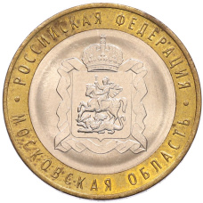 Монета 10 рублей 2020 года ММД «Российская Федерация — Московская область» (аверс)