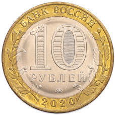 Монета 10 рублей 2020 года ММД «Российская Федерация — Московская область» (реверс)