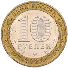 Монета 10 рублей 2020 года ММД «Российская Федерация — Московская область» (реверс)