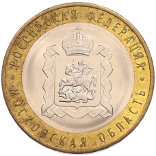 Монета 10 рублей 2020 года ММД «Российская Федерация — Московская область» (аверс)