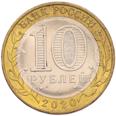 Монета 10 рублей 2020 года ММД «Российская Федерация — Московская область» (реверс)