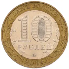 Монета 10 рублей 2004 года ММД «Древние города России — Ряжск» (реверс)