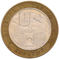 Монета 10 рублей 2002 года ММД «Древние города России — Дербент» (аверс)