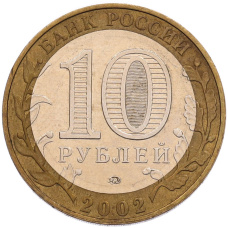 Монета 10 рублей 2002 года ММД «Древние города России — Дербент» (реверс)