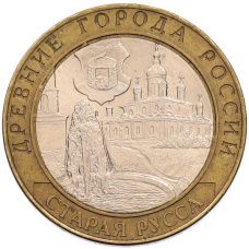 Монета 10 рублей 2002 года СПМД «Древние города России — Старая Русса» (аверс)