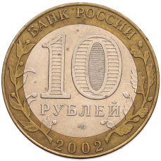 Монета 10 рублей 2002 года СПМД «Древние города России — Старая Русса» (реверс)