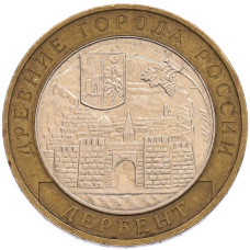 Монета 10 рублей 2002 года ММД «Древние города России — Дербент» (аверс)