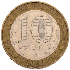 Монета 10 рублей 2002 года ММД «Древние города России — Дербент» (реверс)