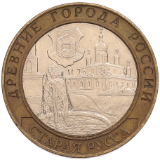 Монета 10 рублей 2002 года СПМД «Древние города России — Старая Русса» (аверс)
