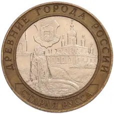 Монета 10 рублей 2002 года СПМД «Древние города России — Старая Русса» (аверс)