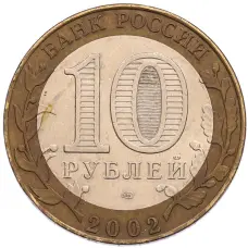 Монета 10 рублей 2002 года СПМД «Древние города России — Старая Русса» (реверс)