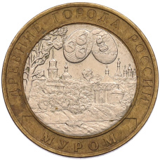 Монета 10 рублей 2003 года СПМД «Древние города России — Муром» (аверс)