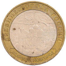 Монета 10 рублей 2008 года ММД «Древние города России — Великий Новгород» (аверс)