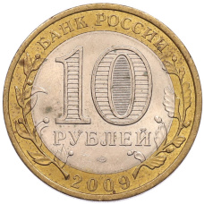 Монета 10 рублей 2009 года СПМД «Древние города России — Галич» (реверс)