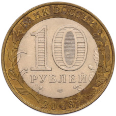 Монета 10 рублей 2003 года СПМД «Древние города России — Псков» (реверс)