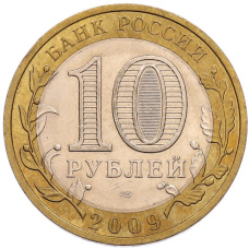 Монета 10 рублей 2009 года СПМД «Древние города России — Калуга» (реверс)