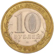 Монета 10 рублей 2009 года СПМД «Древние города России — Калуга» (реверс)