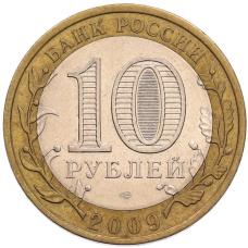 Монета 10 рублей 2009 года СПМД «Древние города России — Галич» (реверс)