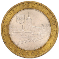 Монета 10 рублей 2009 года СПМД «Древние города России — Выборг» (аверс)