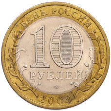 Монета 10 рублей 2009 года СПМД «Древние города России — Выборг» (реверс)