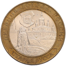 Монета 10 рублей 2002 года СПМД «Древние города России — Старая Русса» (аверс)