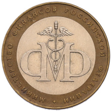 Монета 10 рублей 2002 года СПМД «Министерство финансов» (аверс)