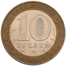 Монета 10 рублей 2002 года СПМД «Министерство финансов» (реверс)