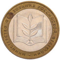 Монета 10 рублей 2002 года ММД «Министерство образования» (аверс)
