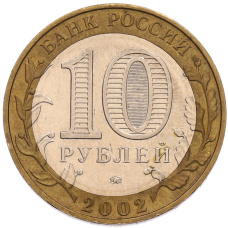 Монета 10 рублей 2002 года ММД «Министерство образования» (реверс)