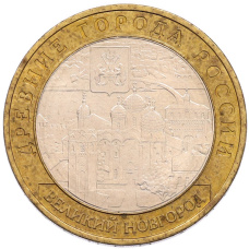 Монета 10 рублей 2008 года ММД «Древние города России — Великий Новгород» (аверс)