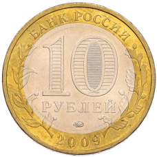 Монета 10 рублей 2009 года ММД «Древние города России — Галич» (реверс)