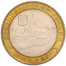 Монета 10 рублей 2009 года ММД «Древние города России — Выборг» (аверс)