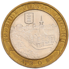 Монета 10 рублей 2008 года ММД «Древние города России — Азов» (аверс)