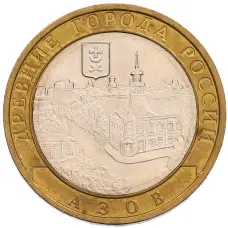 Монета 10 рублей 2008 года ММД «Древние города России — Азов» (аверс)