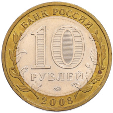 Монета 10 рублей 2008 года ММД «Древние города России — Азов» (реверс)