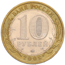 Монета 10 рублей 2008 года ММД «Древние города России — Приозерск» (реверс)