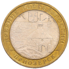 Монета 10 рублей 2008 года ММД «Древние города России — Приозерск» (аверс)