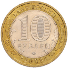 Монета 10 рублей 2008 года ММД «Древние города России — Приозерск» (реверс)