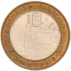 Монета 10 рублей 2004 года ММД «Древние города России — Дмитров» (аверс)