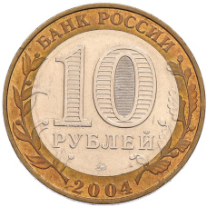 Монета 10 рублей 2004 года ММД «Древние города России — Дмитров» (реверс)