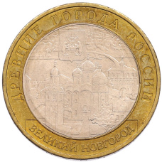 Монета 10 рублей 2008 года ММД «Древние города России — Великий Новгород» (аверс)
