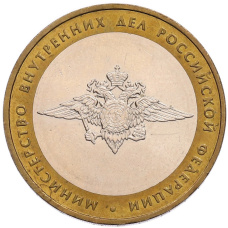 Монета 10 рублей 2002 года ММД «Министерство внутренних дел» (аверс)