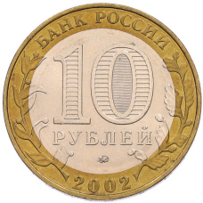 Монета 10 рублей 2002 года ММД «Министерство внутренних дел» (реверс)
