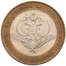 Монета 10 рублей 2002 года СПМД «Министерство иностранных дел» (аверс)