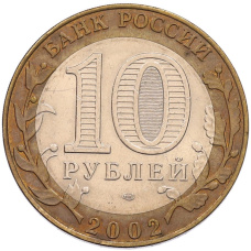 Монета 10 рублей 2002 года СПМД «Министерство иностранных дел» (реверс)