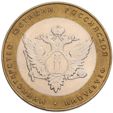 Монета 10 рублей 2002 года СПМД «Министерство юстиции» (аверс)