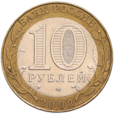 Монета 10 рублей 2002 года СПМД «Министерство юстиции» (реверс)