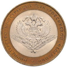 Монета 10 рублей 2002 года СПМД «Министерство иностранных дел» (аверс)