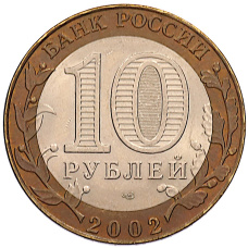 Монета 10 рублей 2002 года СПМД «Министерство иностранных дел» (реверс)